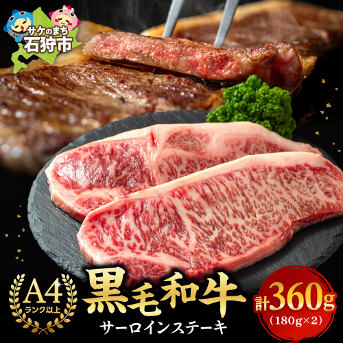 黒毛和牛サーロインステーキ(180g×2枚　計360g) 1033659 - 北海道石狩市