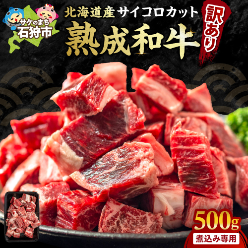 黒毛和牛カレー・シチュー サイコロカット（煮込み用）500g 1033660 - 北海道石狩市