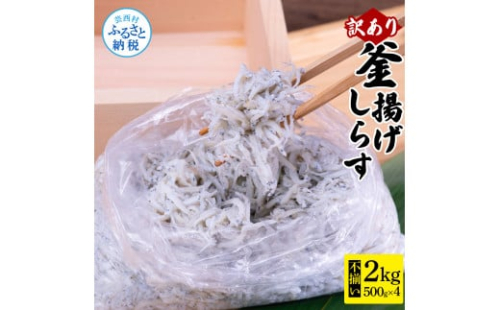 MMK004　訳あり釜揚げシラス500g×4個 高知県産 釜揚げしらす 簡易梱包 わけあり 不揃い シラス 国産 釜揚げ 新鮮 しらす丼 海鮮丼 お茶漬け 冷凍配送 塩分控えめ お取り寄せ 1034432 - 高知県芸西村