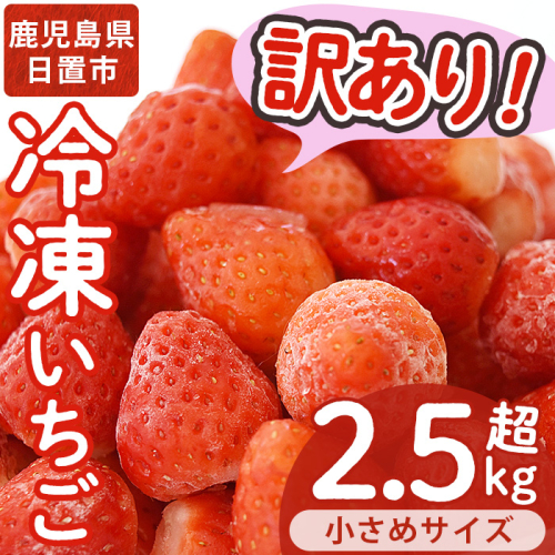 No.362 <訳あり・小粒>ころころサイズの冷凍いちご(計約2.55kg・850g×3袋) 訳あり 訳アリ いちご イチゴ 苺 冷凍 果物 フルーツ 国産 九州産 鹿児島県産 減農薬 アイス 不揃い 規格外【片平観光農園】 103452 - 鹿児島県日置市