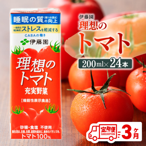 【3ヶ月定期便】 伊藤園 機能性表示食品 理想のトマト（紙）200ml×24本 【 飲料類 野菜ジュース 野菜 ジュース とまと 飲みもの 】 1034636 - 宮崎県川南町