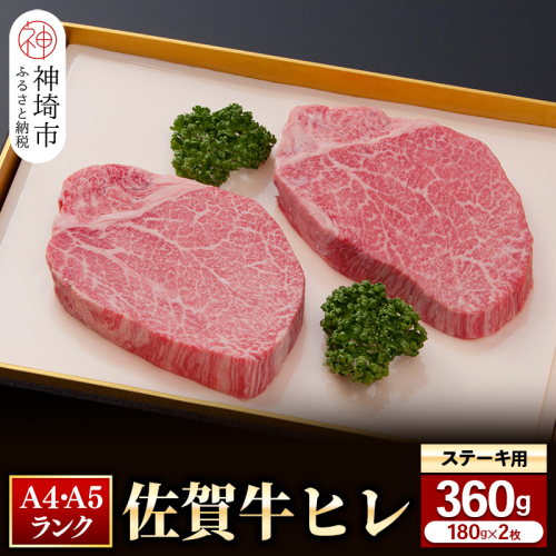 【佐賀牛】ヒレステーキ180g×2枚 【お試しサイズ 2人用 最高級 黒毛和牛 牛肉 高級 厳選 やわらかい 脂少なめ 食べやすい】(H081126) 1034765 - 佐賀県神埼市