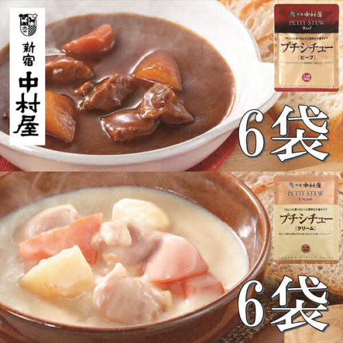 ≪新宿中村屋≫シチュー（ビーフ、クリーム）計12袋【 神奈川県 海老名市 】 1034780 - 神奈川県海老名市