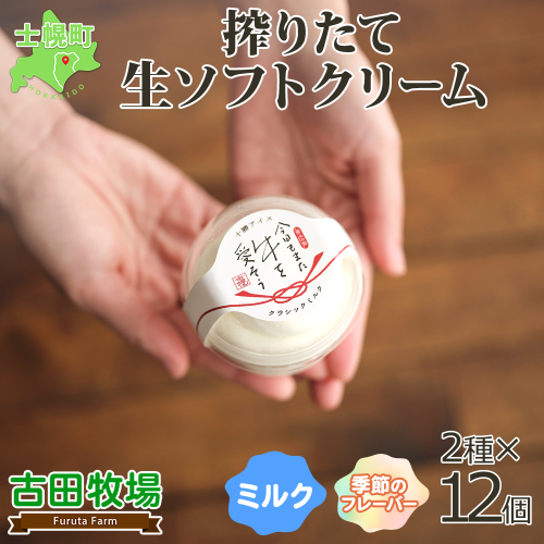 北海道 古田牧場 生 ソフトクリーム 2種 140ml×12個 ミルク 季節限定 牧場 アイスクリーム 牛乳 生乳 スイーツ デザート 詰め合わせ 詰合せ 十勝 士幌町【MB01】 1034987 - 北海道士幌町