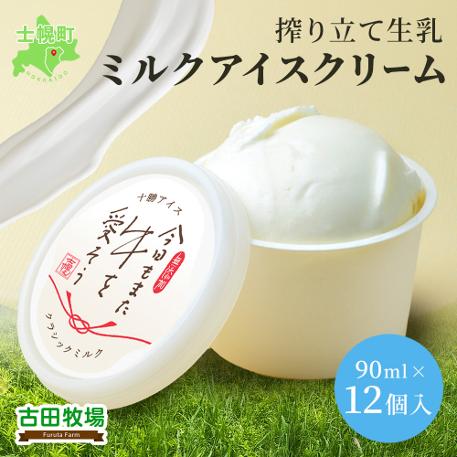 北海道 古田牧場 アイスクリーム ミルク 12個 セット 牧場 アイス 牛 牛乳 生乳 スイーツ デザート おやつ カップアイス 贈り物 お取り寄せ 詰め合わせ 詰合せ 十勝 士幌町【MB02】 1034988 - 北海道士幌町