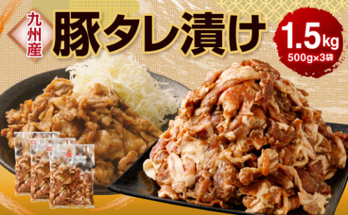 九州産豚 タレ漬け 合計1.5kg 500g×3袋 焼肉 豚ロース 小分け
