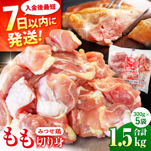 【最短4日以内発送】赤鶏「みつせ鶏」もも切身（バラ凍結）1.5kg（300g×5袋）【スピード発送】吉野ケ里町/ヨコオフーズ[FAE047] 103511 - 佐賀県吉野ヶ里町
