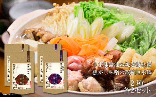 うまがお こだわり鍋とお手軽鍋の鍋スープ 醤油・味噌 4セット 天然馬頭鯛 マトウダイ 本格鍋 簡単鍋 鍋つゆ 寄せ鍋 無水鍋 鍋スープ ふるさと納税 鍋 スープ【145_1838】 1035502 - 島根県浜田市