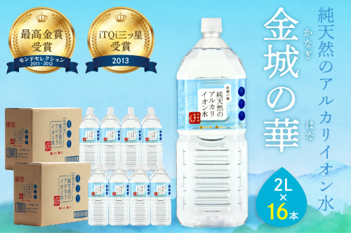 ミネラルウォーター 金城の華 2L 8本入 2箱 飲料水 水 アルカリイオン水 セット ドリンク 【043_1825】 1035506 - 島根県浜田市
