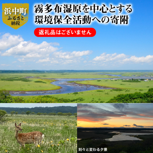 霧多布湿原を中心とする環境保全活動への寄附_H0027-005 1035732 - 北海道浜中町