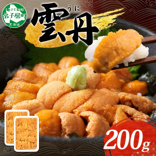 【年末配送可能】3209. うに 海鮮 ウニ チリ産 冷凍 200g 4人前 雲丹 丼 刺身 うに 送料無料 北海道 弟子屈町 103589 - 北海道弟子屈町
