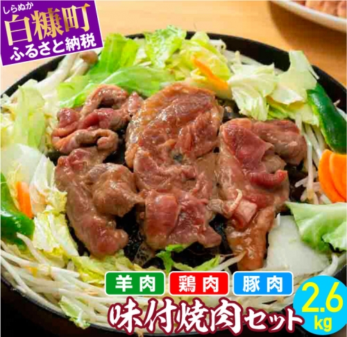 羊肉・鶏肉・豚肉の味付焼肉セット【2.6kg】 103592 - 北海道白糠町