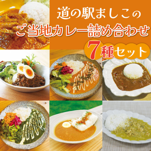 道の駅ましこのご当地カレー詰め合わせ　7種セット｜栃木県益子町ふるさと納税カレーレトルトカレーご当地カレー詰め合わせセット（AA024） 1036021 - 栃木県益子町