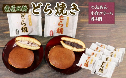 どら焼き 8個 つぶあん 4個 小倉クリーム4個 和菓子 わがし おやつ お菓子 食べ比べ 手土産 お菓子 小豆 あんこ 岩手県 大船渡市