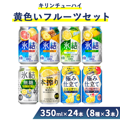 2905.キリンチューハイ　黄色いフルーツセット　350ml×24本（8種×3本）◆｜お酒　麒麟　氷結　麒麟特製　麒麟百年　本搾り　発酵サワー 1036255 - 静岡県御殿場市