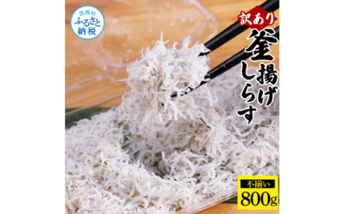 MMK009　訳あり 釜揚げしらす 800g しらす シラス 釜揚げ 新鮮 塩分控えめ 赤ちゃん 子供 離乳食 わけあり ワケあり 不揃い しらす丼 海鮮丼 お茶漬け ごはん 冷凍配送 海鮮 1036284 - 高知県芸西村