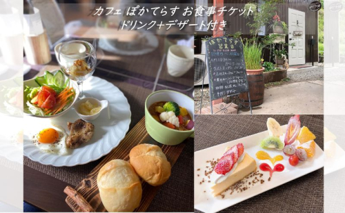 カフェ ぽかてらす お食事チケット ドリンク+デザート付き cafe ケーキ カレー ハンバーグ 手作り お食事券 1037163 - 群馬県東吾妻町