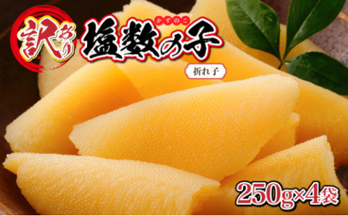 【訳あり】塩数の子 折れ子 250g×4 【2025年12月発送】 数の子 おせち 塩数の子 北海道 訳あり お正月 折れ子 贅沢 おせち料理 特選数の子