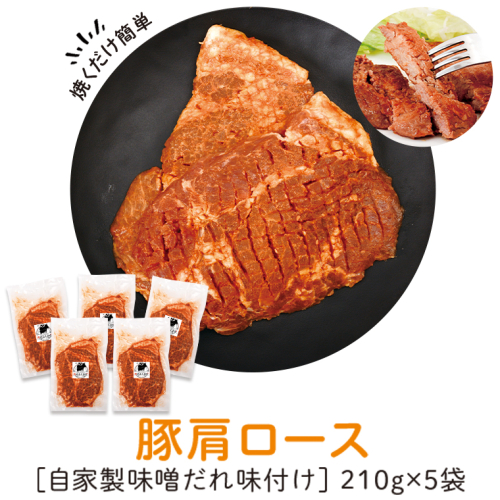 豚肩ロース味噌漬け 210g×5枚 1038331 - 鹿児島県肝付町