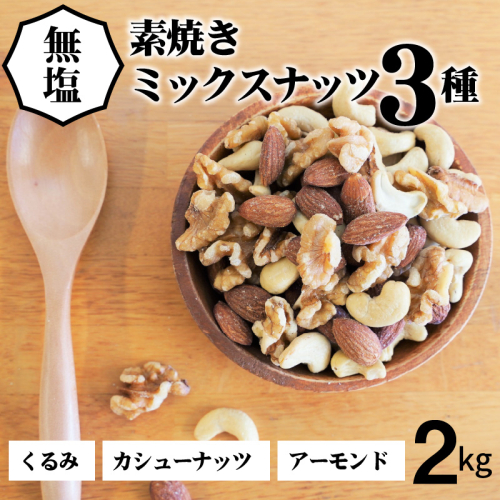 3種 無塩のミックスナッツ 2kg（1kg×2袋） H059-161 103867 - 愛知県碧南市