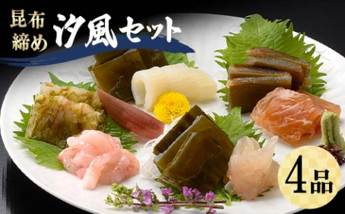 昆布締め 汐風セット4品 M-04C 丸玉 郷土料理 昆布 昆布〆 刺し身 白身 カジキ 車鯛 鯛 タイ そでいか イカ あまえび エビ 甘海老  富山県 立山町 F6T-321 1038917 - 富山県立山町