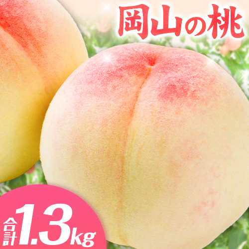 【2025年分受付 先行予約】岡山の桃 もも 1.3kg 4～8 玉前後 岡山県産 ご家庭用《2025年6月下旬-9月上旬頃出荷》岡山県 浅口市 厳選出荷 白桃 黄桃 白鳳 清水白桃 おかやま夢白桃 川中島白桃 白皇 黄金桃 果物 フルーツ 1038967 - 岡山県浅口市