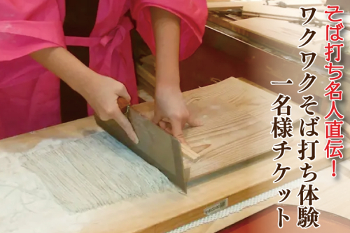 BW001-1　そば打ち名人直伝！「ワクワクそば打ち体験」1名様チケット 1040337 - 埼玉県春日部市