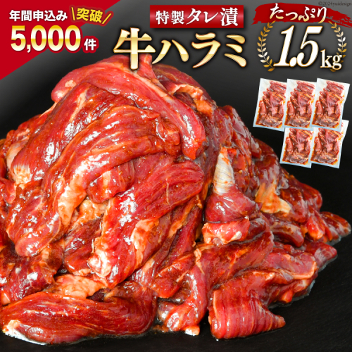 大人気！特製タレ漬 牛ハラミ たっぷり 計1.5kg(300g×5p) [モ～ランド 宮城県 気仙沼市 20563342] 牛肉 肉 焼肉 ハラミ はらみ サガリ タレ BBQ おすすめ 焼き肉 焼肉セット 焼肉用 小分け 冷凍 1041041 - 宮城県気仙沼市
