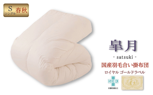 国産羽毛合掛布団「皐月」ロイヤルラベル・シングル 近江布団 寝具 掛け布団 ふとん  104104 - 滋賀県米原市