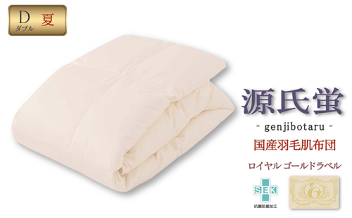 国産羽毛肌布団「源氏蛍」ロイヤルラベル・ダブル 近江布団 寝具 掛け布団 ふとん  104106 - 滋賀県米原市