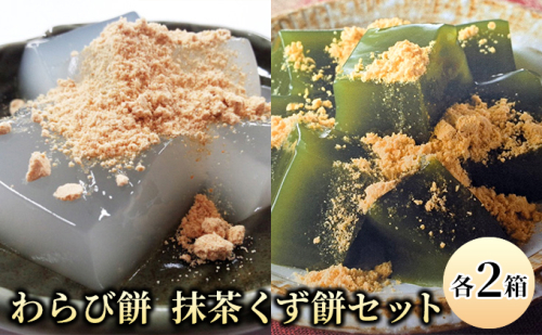 わらび餅(120g×2個)・抹茶くず餅(120g×2個)セット お菓子 和菓子 スイーツ 和スイーツ 懐かしい味 甘味 お茶うけ お茶のお供 食べ比べ 和菓子セット  1041614 - 奈良県王寺町