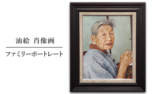 油絵　肖像画　ファミリーポートレート 絵画 結婚祝い 出産祝い 節目 お祝い 家族 友人 親 おじいちゃん おばあちゃん 贈り物 プレゼント オリジナル  1041615 - 奈良県王寺町
