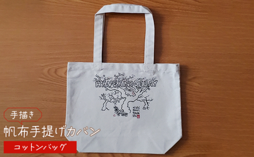 手描き　帆布手提げカバン　コットンバッグ 雑貨 ファッション小物 トートバッグ 手提げバック 手描き作品 普段使い お出かけ  1041616 - 奈良県王寺町