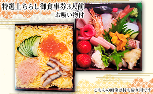 特選上ちらし御食事券3人前・お吸い物付 お食事券 チケット ちらし寿司 和食 ご飯もの ご飯屋さん 飲食店 飲食チケット 海鮮ちらし  1041617 - 奈良県王寺町