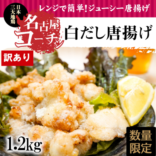 訳あり レンジで簡単!ジューシー!名古屋コーチン白だし唐揚げ 1.2kg(300g×4袋)　H001-075 104183 - 愛知県碧南市