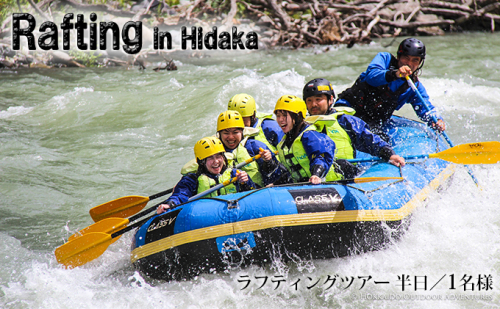 激流ラフティング体験ツアーご招待券（半日/1名様） 104256 - 北海道日高町