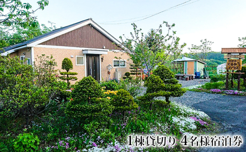ひだかくるみちゃんハウス1棟貸切り4名様宿泊券 104259 - 北海道日高町
