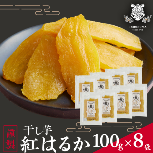 「 謹製 」 干しいも 紅はるか 100g ×8袋 茨城県産 さつまいも 干し芋 いも 食物繊維 化学肥料不使用 国産 平干し 和スイーツ 和菓子 小分け 送料無料 ほしいも ほし芋 柔らかい スイーツ 無添加  常温 常温保存 送料無料 照沼 マタニティフード ダイエット 有機JAS 工場直送 [DY02-NT] 1042632 - 茨城県つくばみらい市