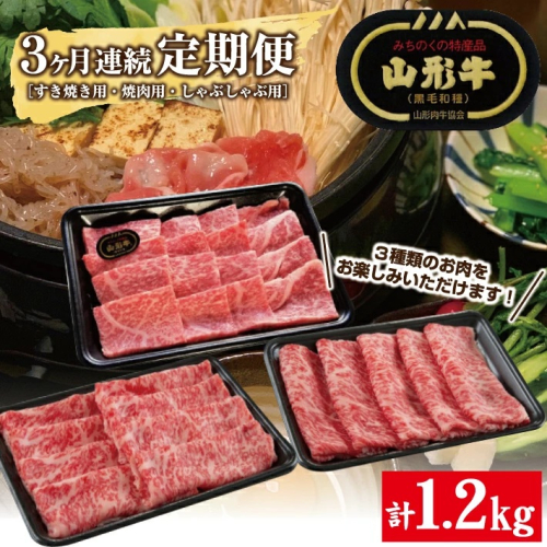 SH0017 【3回定期便】山形牛ロースお届け便 (すき焼き用、焼肉用、しゃぶしゃぶ用) 104288 - 山形県酒田市
