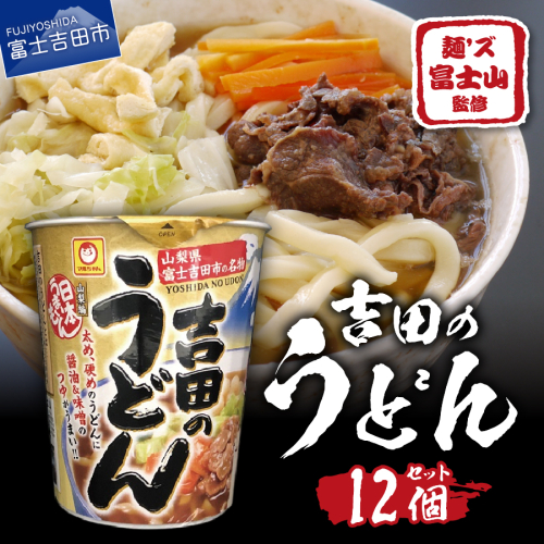 マルちゃん 吉田のうどんカップ麺 (12個入り) 1043392 - 山梨県富士吉田市