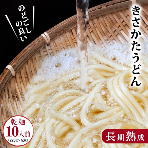 のどごしの良い きさかたうどん 220g×5束（10人前） 乾麺 麺類 秋田県 ご当地  104365 - 秋田県にかほ市