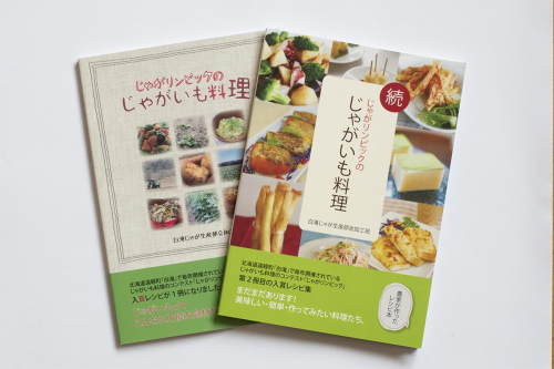 図書「じゃがリンピックのじゃがいも料理」2冊セット en01-00028 1044191 - 北海道遠軽町