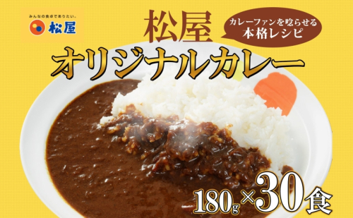 松屋 オリジナルカレーの具 180g 30袋 カレー レトルトカレー 辛口 スパイス カレギュウ レトルト 冷凍 時短 簡単 便利 手抜き レンチン おかず 保存食 備蓄 夜食 まとめ買い お取り寄せ グルメ 埼玉県 嵐山町 詰め合わせ 冷凍食品 食品 惣菜 c1  104425 - 埼玉県嵐山町