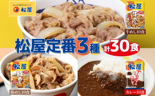 松屋 牛めし 豚めし カレー 30個 セット 冷凍 牛丼 プレミアム仕様 牛めしの具 各135g 牛肉 牛めし カレー 辛口 スパイス カレギュウ レトルト 冷凍 時短 簡単 便利 手抜き レンチン 非常食 備蓄 夜食 肉好き 豚丼 詰め合わせ 食品 冷凍食品 惣菜 t1  104441 - 埼玉県嵐山町