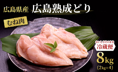 鶏肉 広島熟成どり むね肉 8kg (2kg×4) 配達不可:沖縄・離島】 胸肉 鶏むね肉 鶏胸肉 お肉 10444 - 広島県安芸高田市