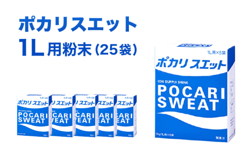 ポカリスエット 1L用 粉末 25袋 (74g×5袋×5箱) 大塚製薬 ポカリ スポーツドリンク イオン飲料 スポーツ トレーニング アウトドア 熱中症対策 健康  104470 - 静岡県袋井市