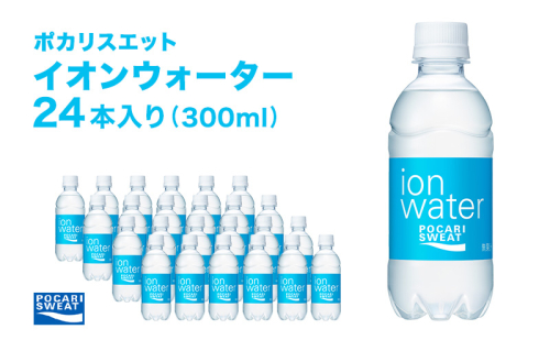 イオンウォーター 300ml 24本 大塚製薬 ポカリスエット ポカリ スポーツドリンク イオン飲料 スポーツ トレーニング アウトドア 熱中症対策 健康 104476 - 静岡県袋井市