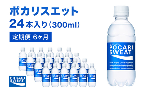 ポカリスエット 定期便 6ヶ月 300ml 24本 大塚製薬 ポカリ スポーツドリンク イオン飲料 スポーツ トレーニング アウトドア 熱中症対策 健康 6回  104482 - 静岡県袋井市