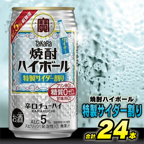 DE296タカラ「焼酎ハイボール」5%＜特製サイダー割り＞350ml 24本入 104489 - 長崎県島原市