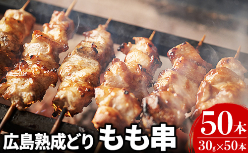 焼き鳥 広島熟成どり もも串 50本 広島県産 【配達不可：沖縄・離島】 焼鳥 やきとり 鶏肉 もも肉 鶏もも肉 鳥もも肉 鶏 肉 お肉 業務用 10449 - 広島県安芸高田市